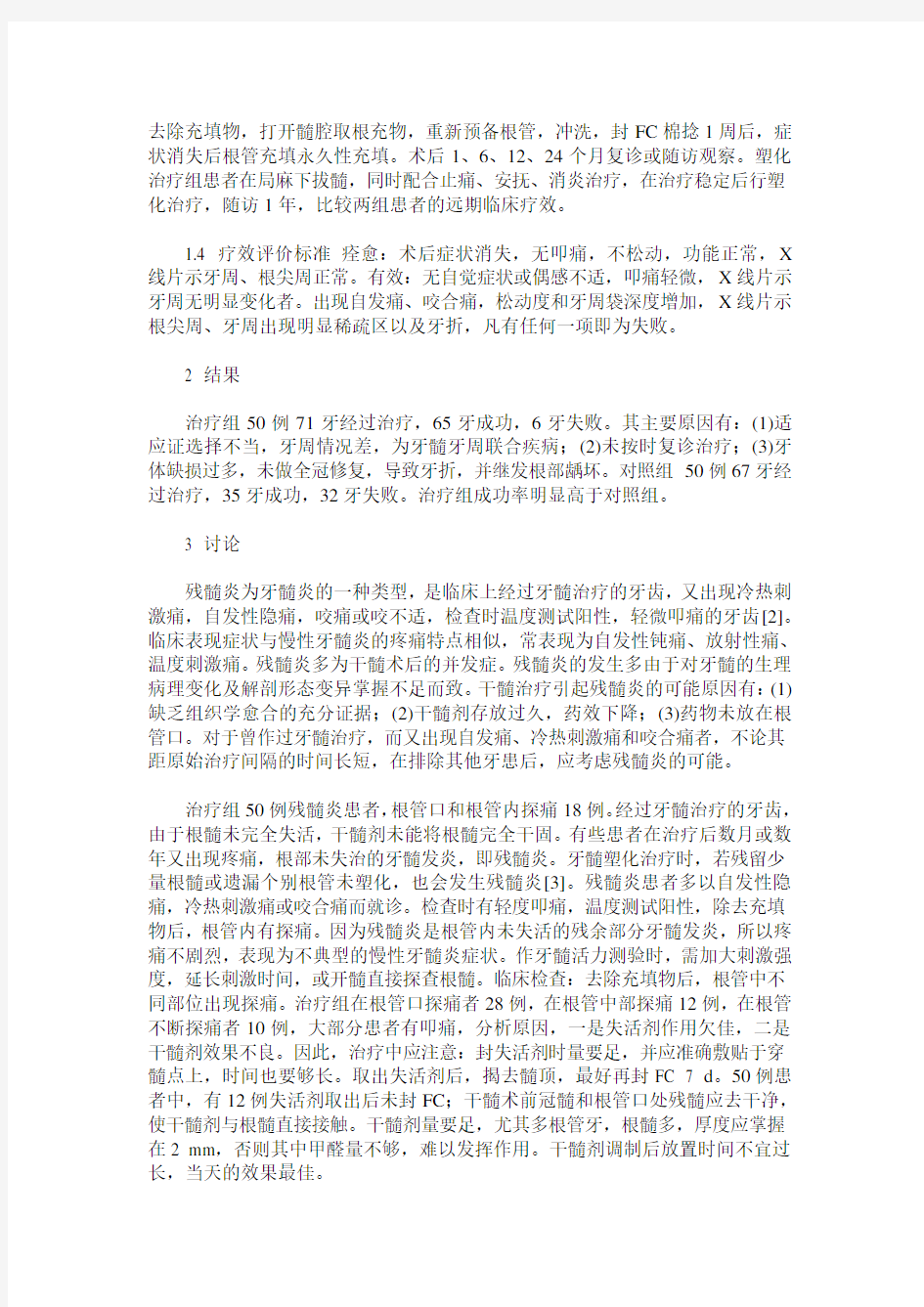 根管治疗50例残髓炎患者的临床疗效分析