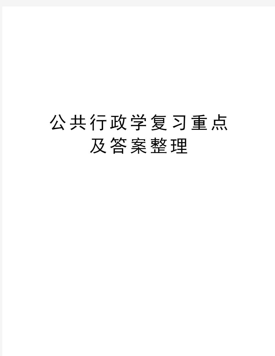 公共行政学复习重点及答案整理讲解学习