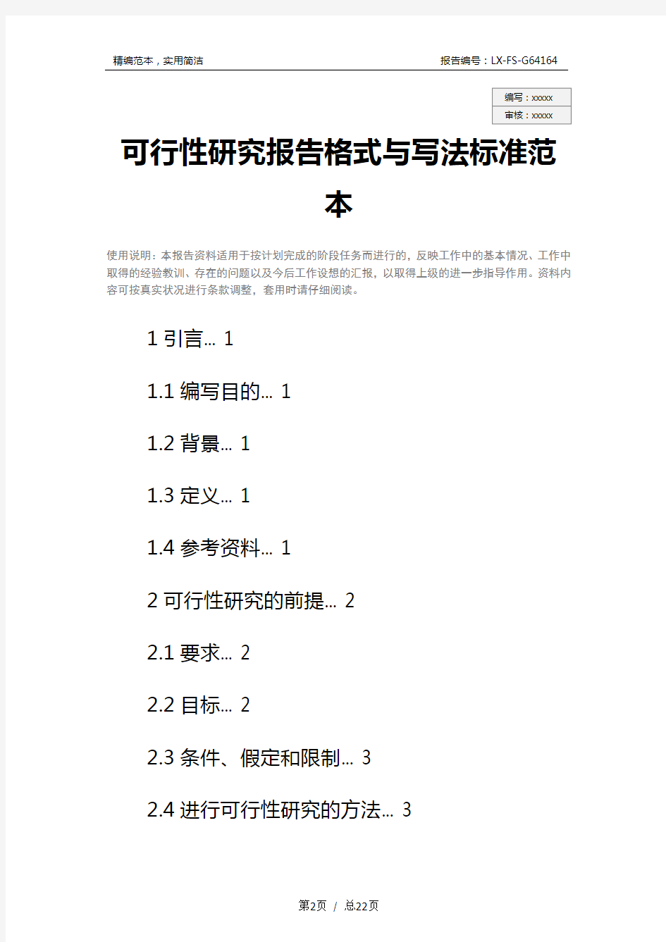 可行性研究报告格式与写法标准范本