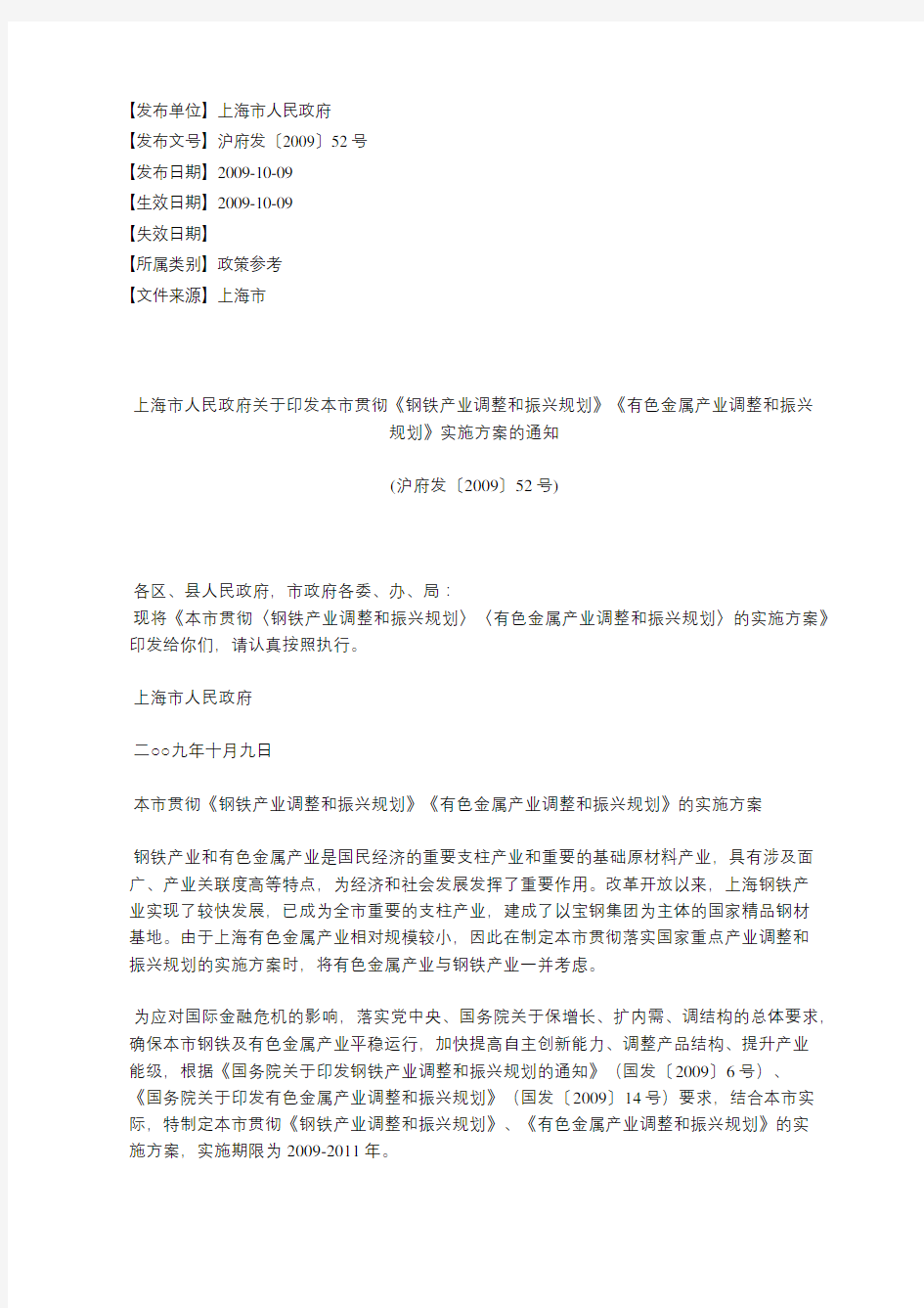 上海市人民政府关于印发本市贯彻《钢铁产业调整和振兴规划》《有