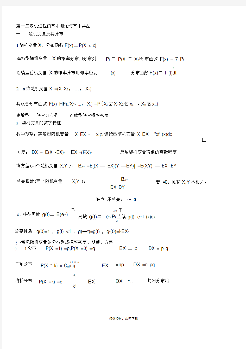 随机过程知识点汇总3