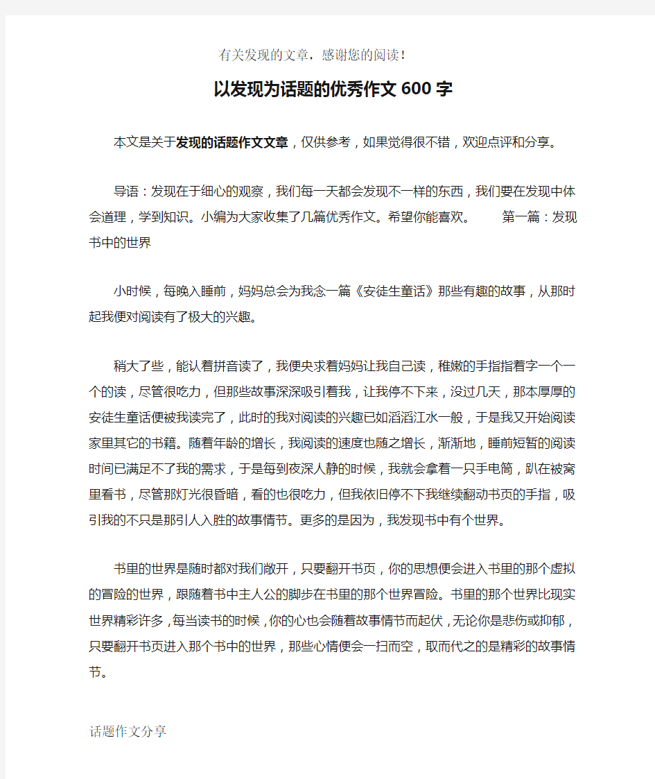 以发现为话题的优秀作文600字