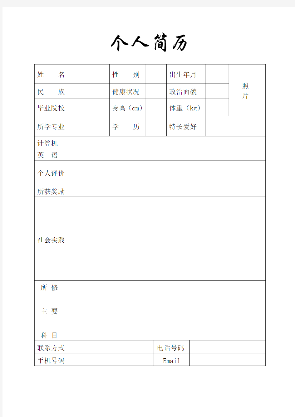 个人简历表格4