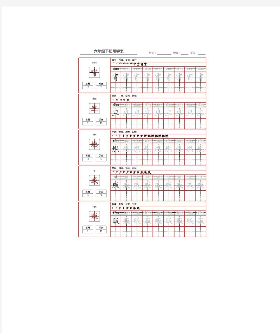 【部编版】六年级语文下册生字表汇编