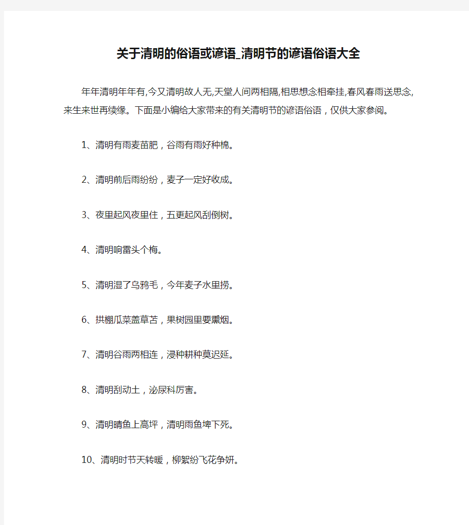 关于清明的俗语或谚语_清明节的谚语俗语大全