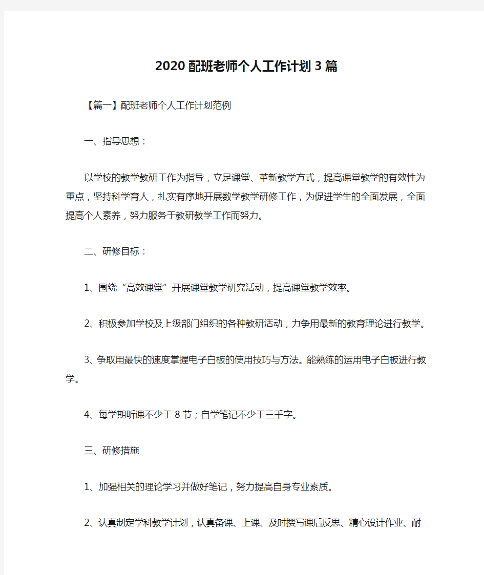 2020配班老师个人工作计划3篇