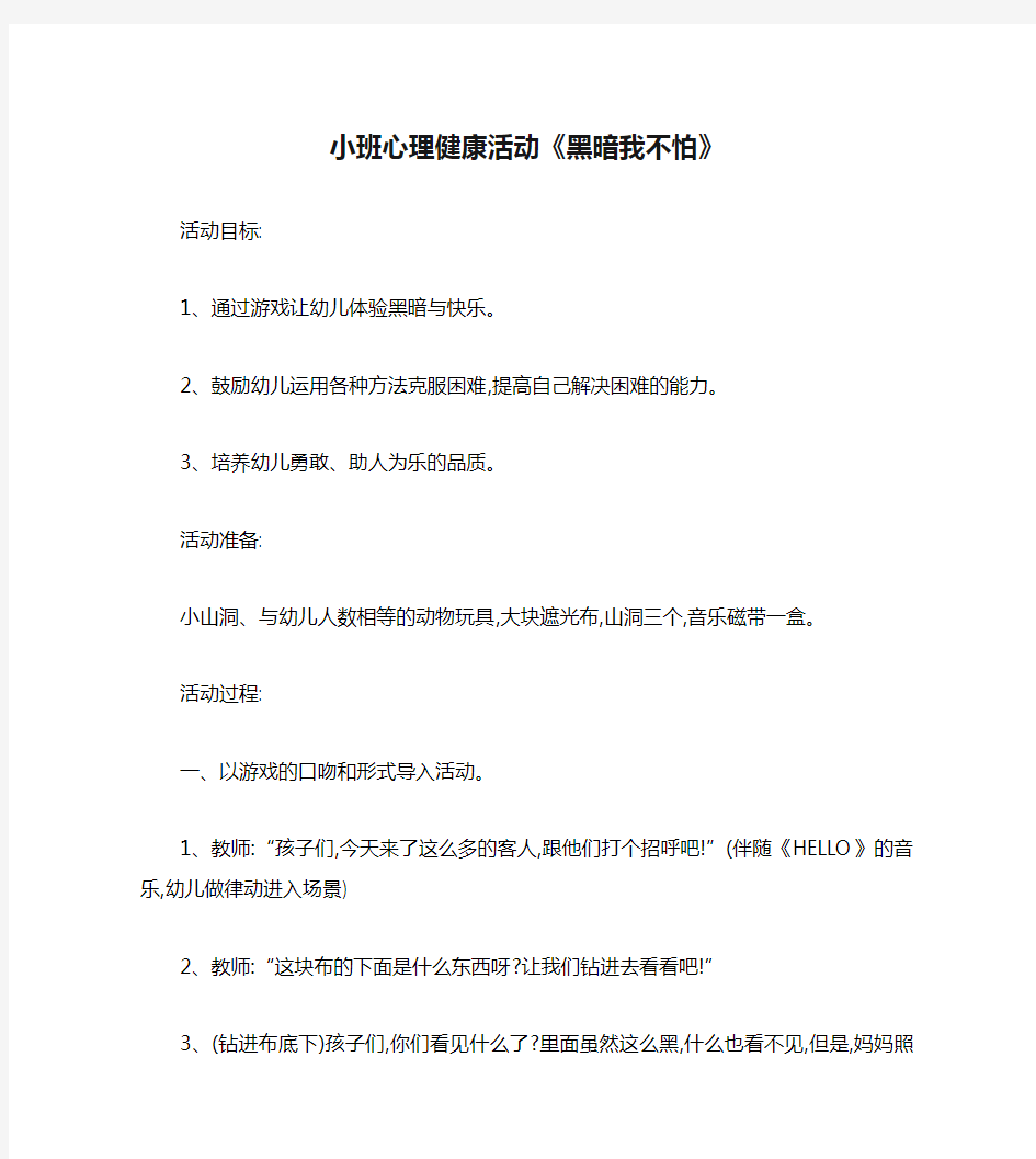 小班心理健康活动《黑暗我不怕》