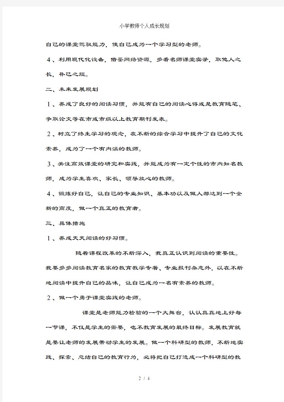 小学教师个人成长规划