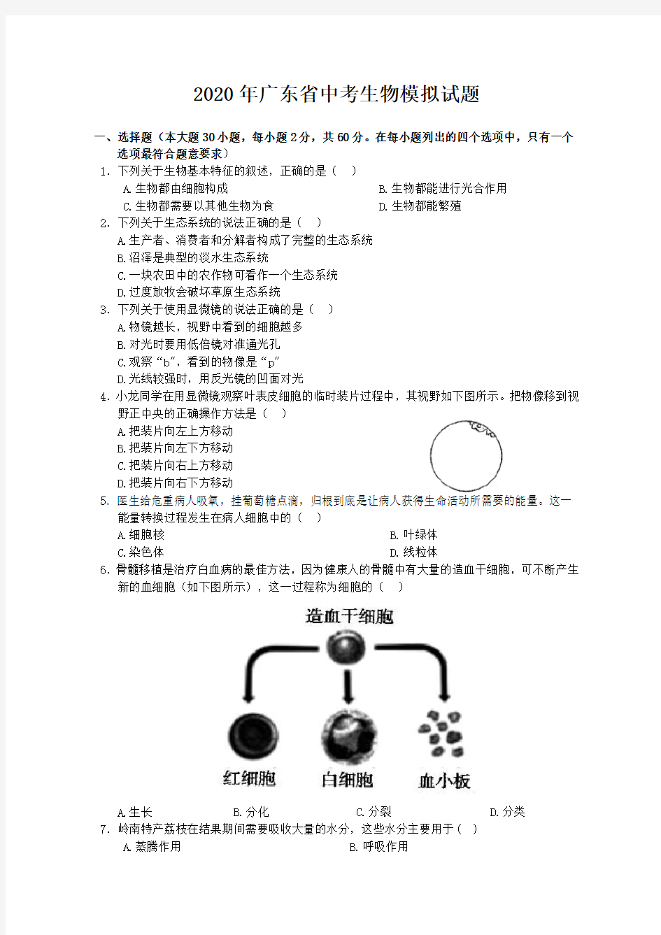 2020年广东省中考生物模拟试题(含答案)