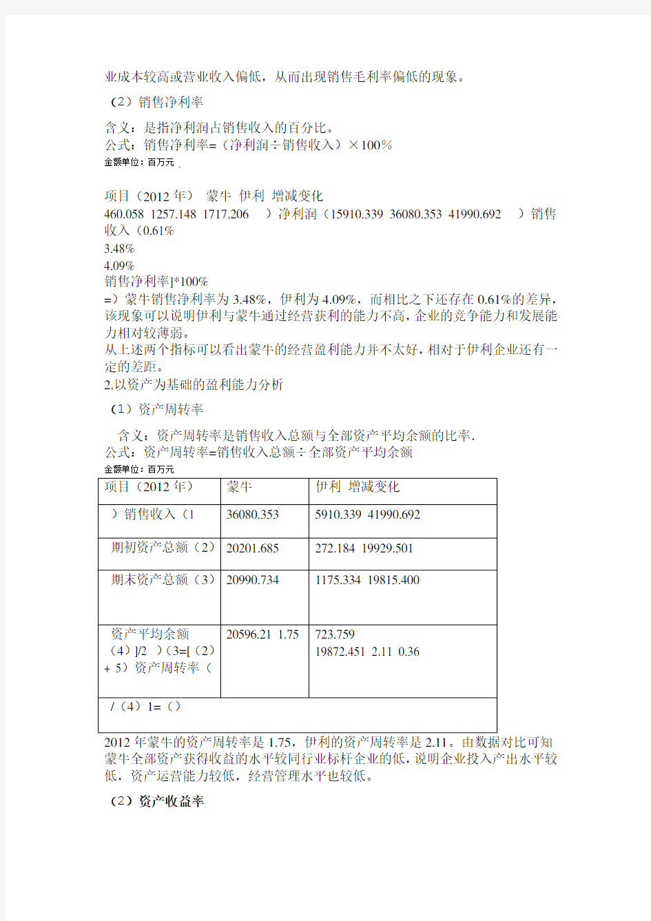 蒙牛公司财务分析和杜邦分析