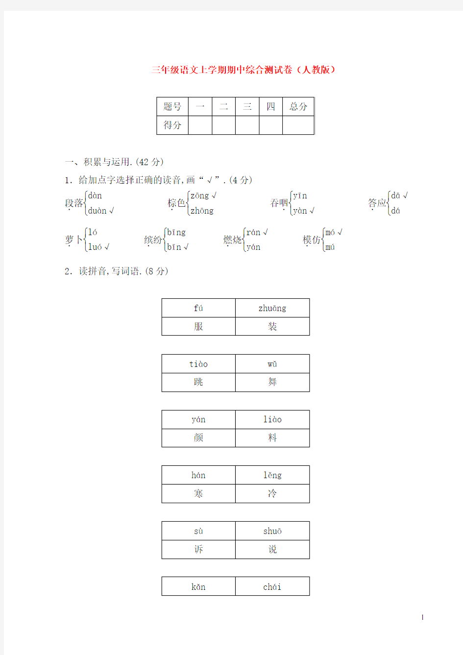 三年级语文上学期期中综合测试卷(人教版)