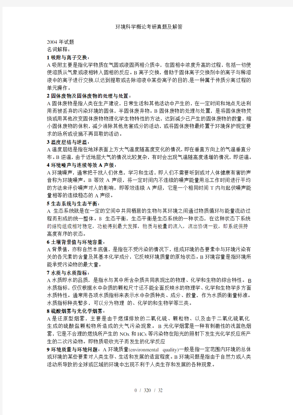 环境科学概论考研真题及解答