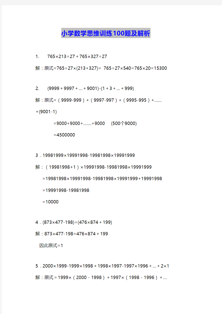 小学数学思维训练100题及解析