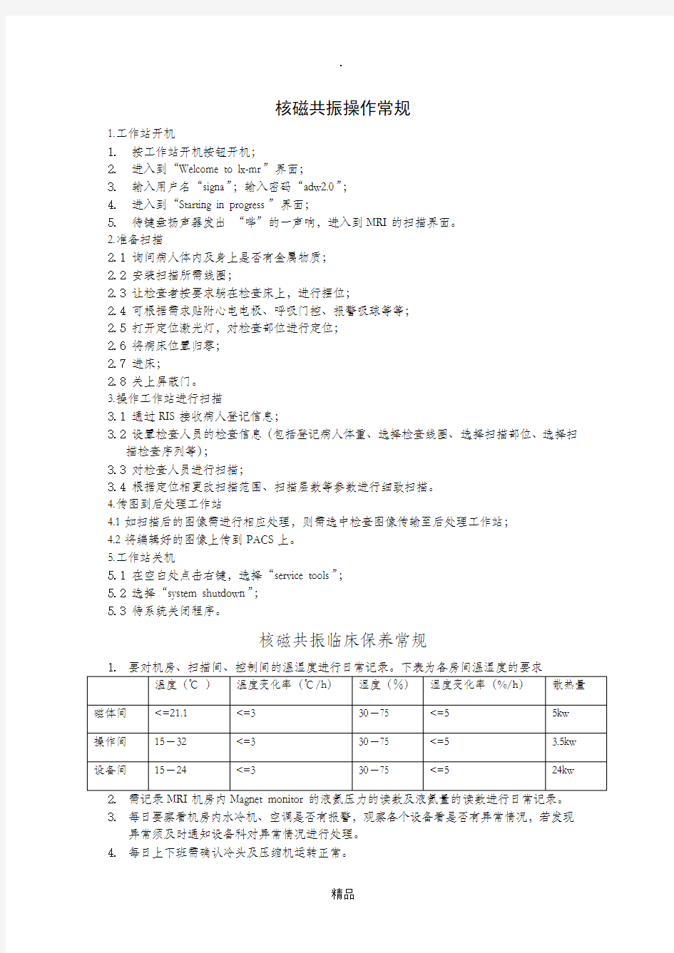 核磁共振操作常规、保养常规、使用注意事项、应急措施