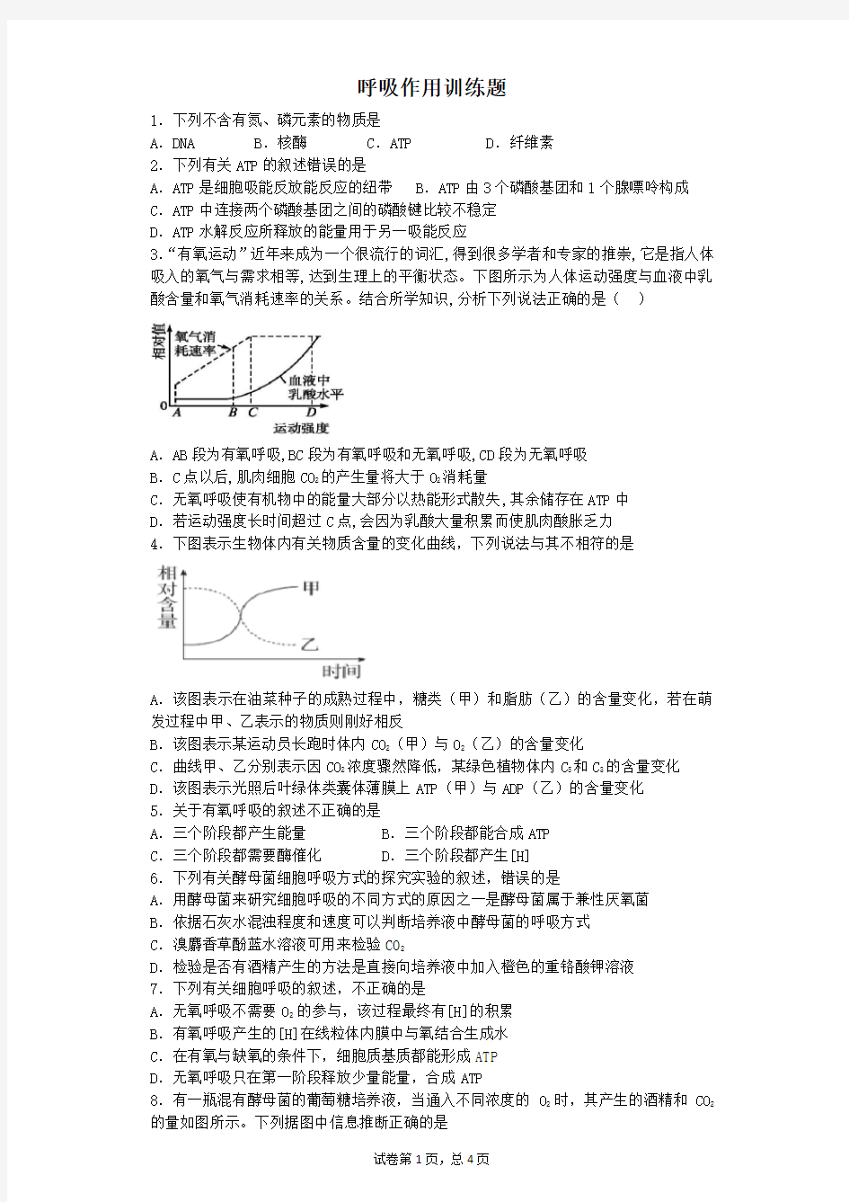 高中生物呼吸作用训练题(带标准答案)