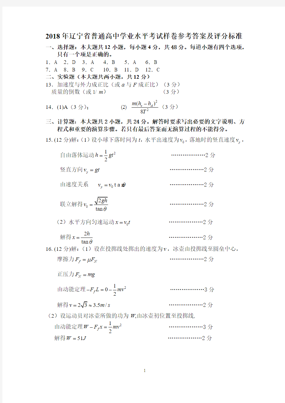 2018物理学业水平测试样卷参考答案