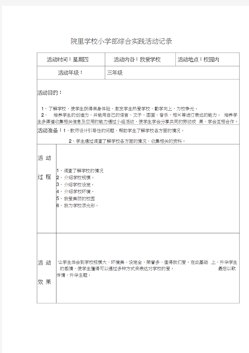 小学三年级综合实践活动记录