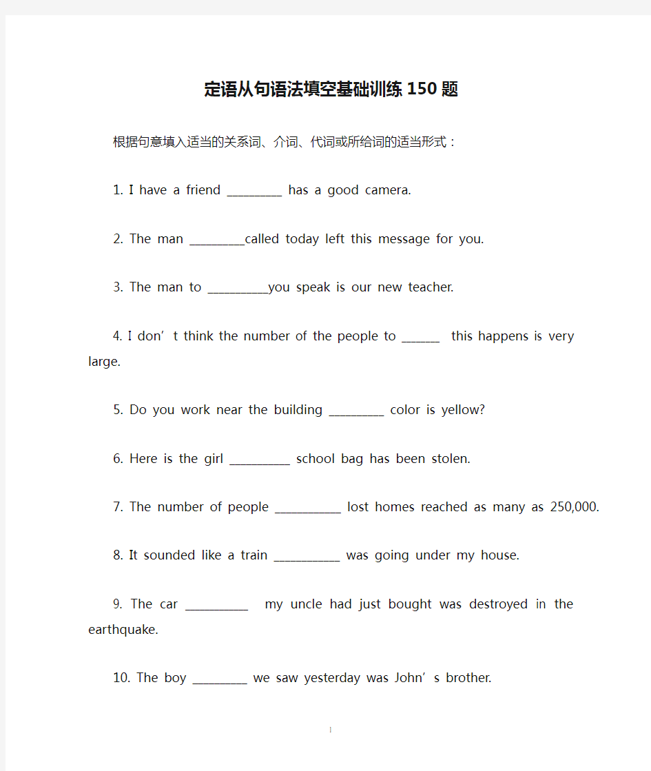 定语从句语法填空基础训练150题