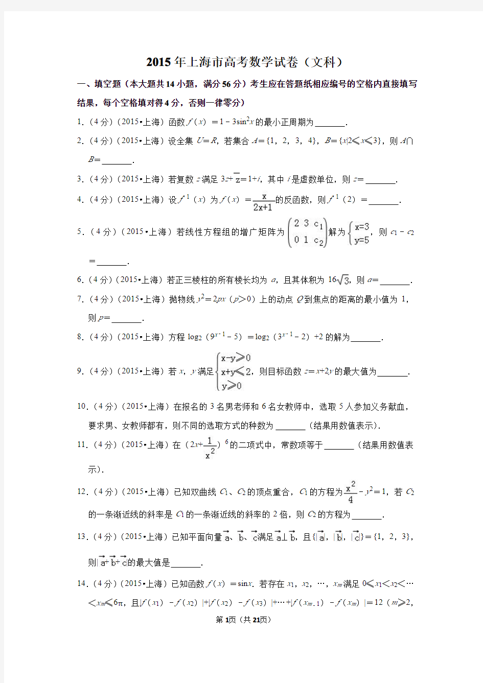 2015年上海市高考数学试卷(文科)