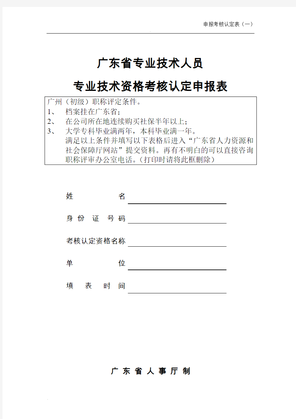 广东省初级职称评定条件及相关表格(全套)