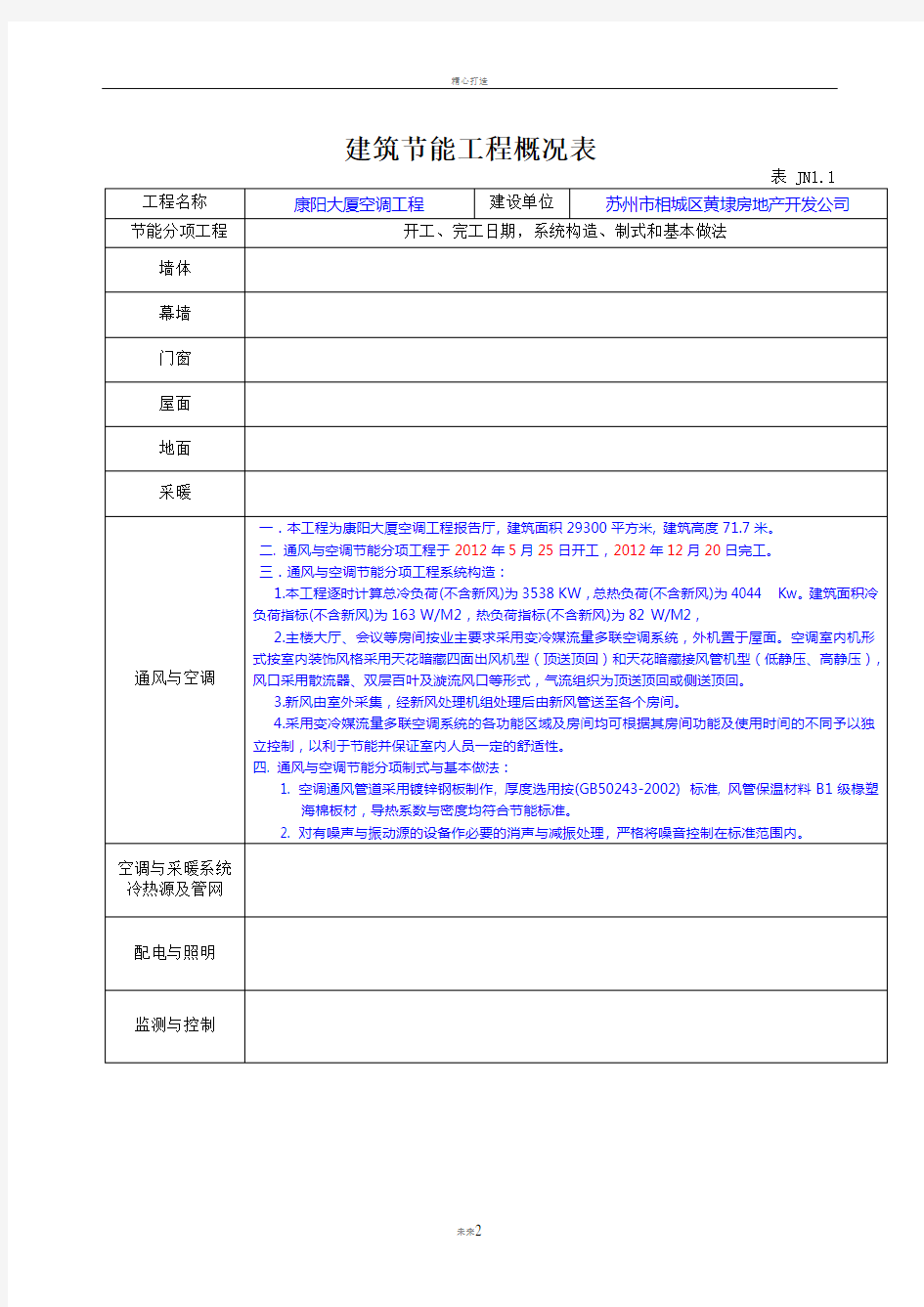 节能总表-(康阳大厦)建筑节能工程施工质量验收资料