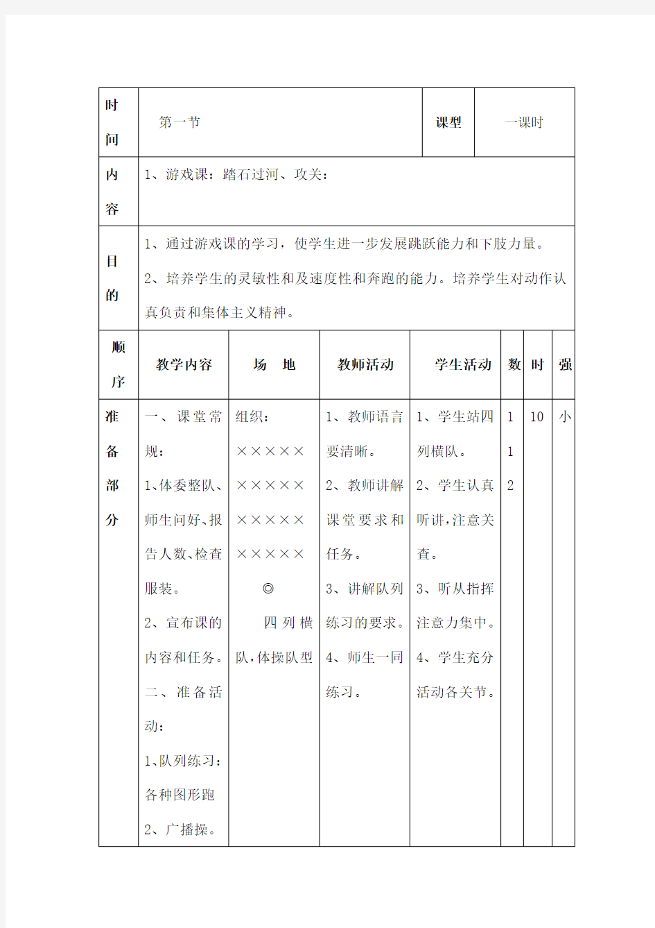 小学体育游戏课教案