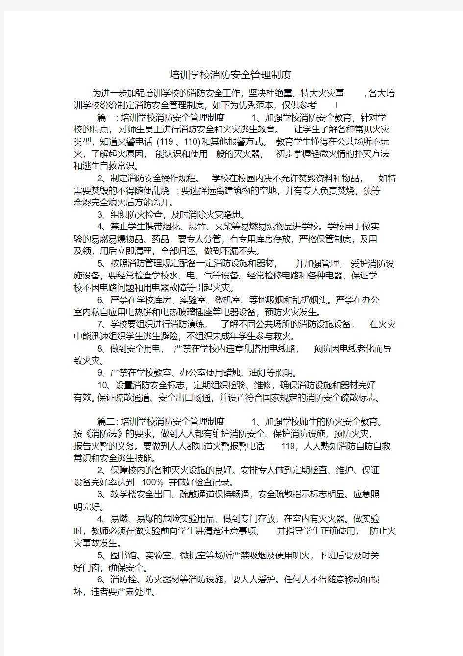 培训学校消防安全管理制度