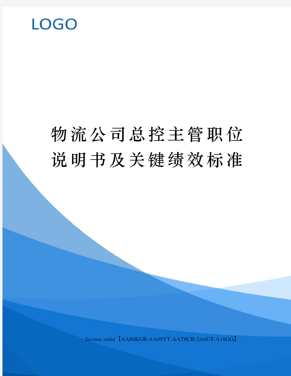 物流公司总控主管职位说明书及关键绩效标准