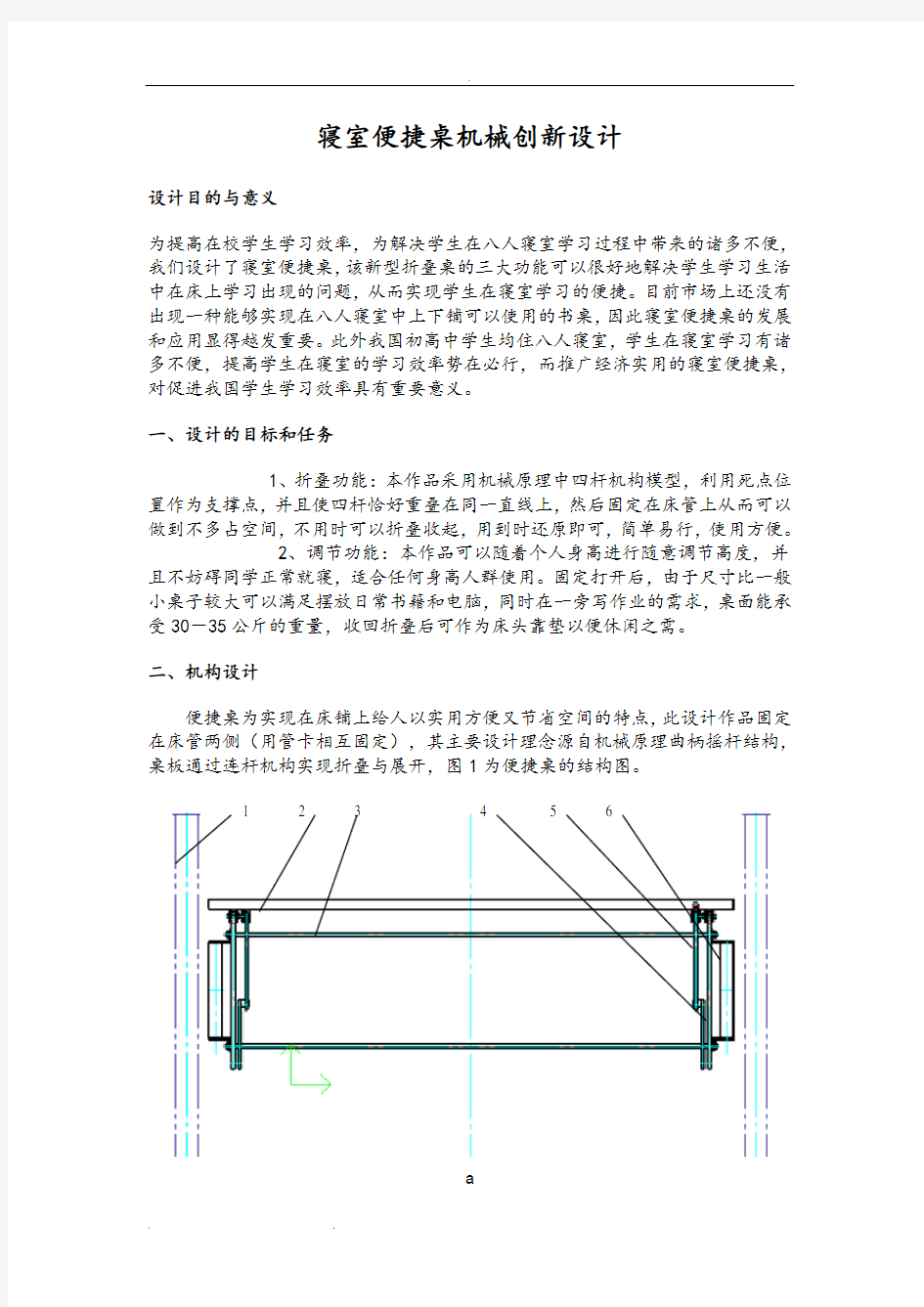 折叠桌机械创新设计说明书