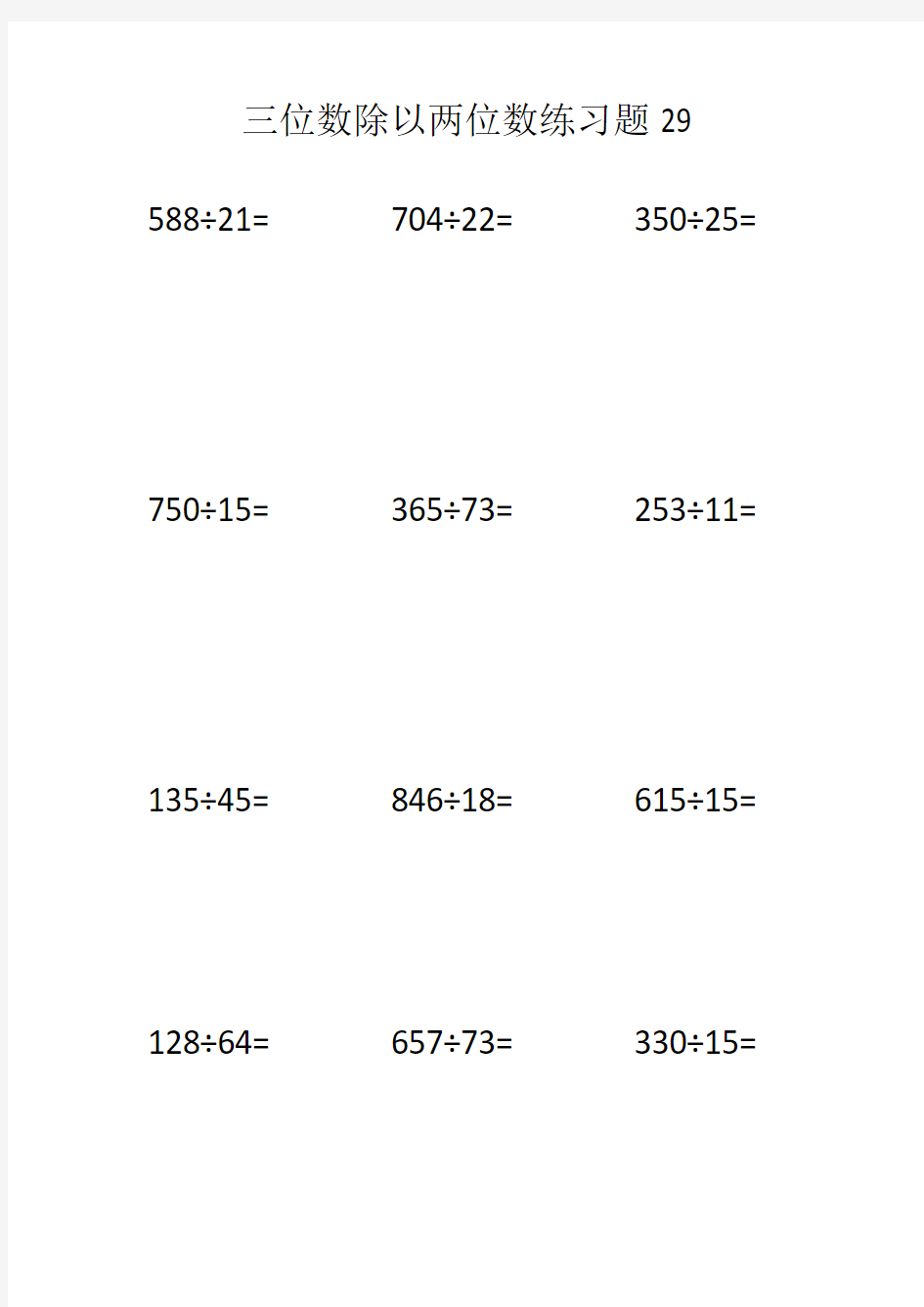 三位数除以两位数练习题29