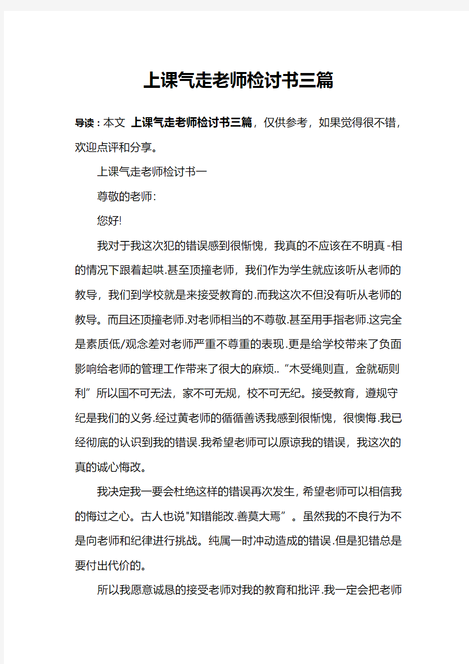 上课气走老师检讨书三篇