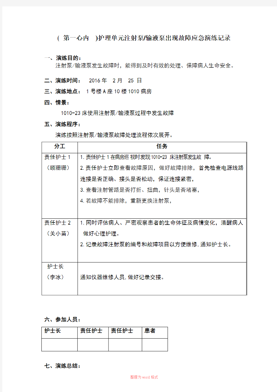 注射泵输液泵出现故障应急演练记录