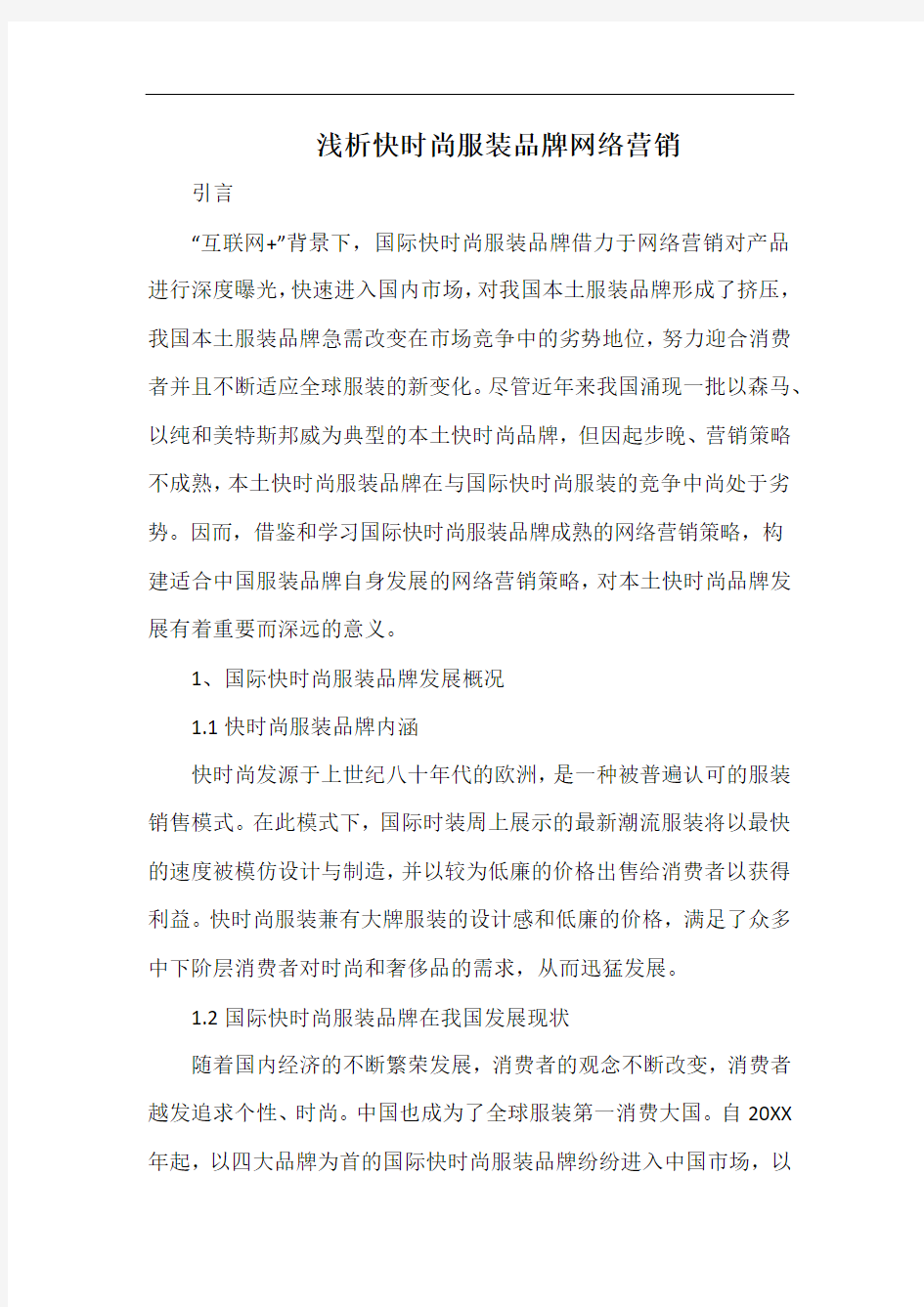 浅析快时尚服装品牌网络营销.docx