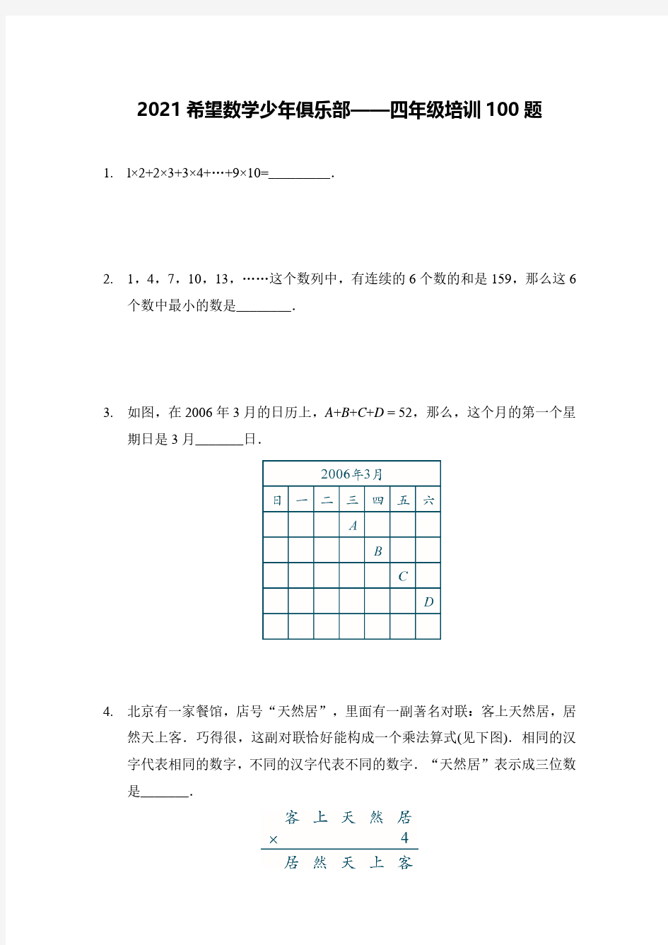 2021希望杯4年级考前100题培训学生版含答案