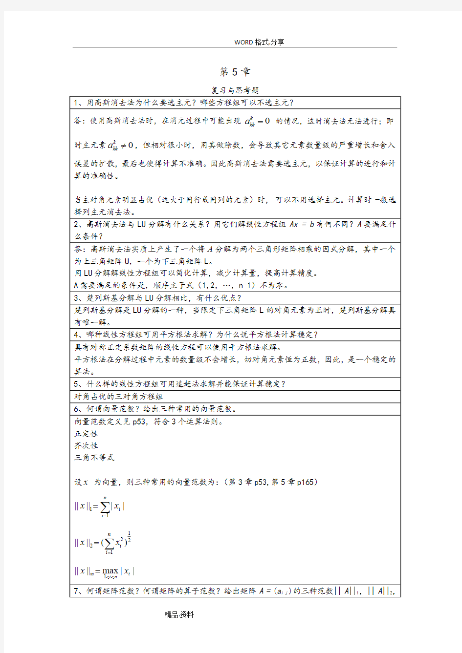 李庆扬-数值分析第五版第5章和第7章习题答案解析