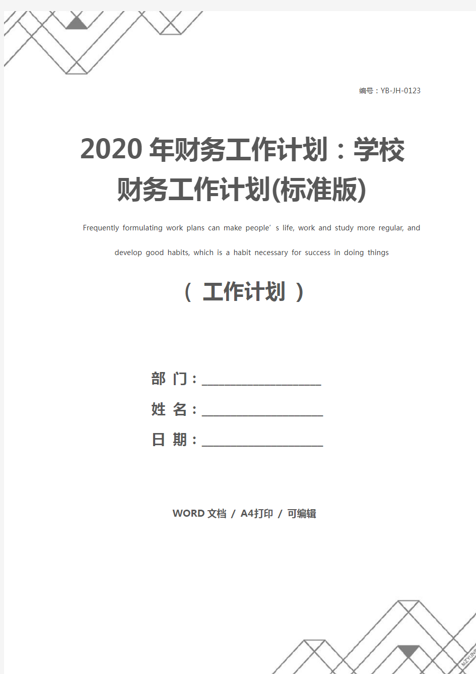 2020年财务工作计划：学校财务工作计划(标准版)