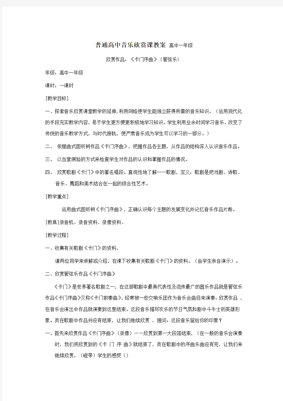 普通高中音乐欣赏课教案高中一年级