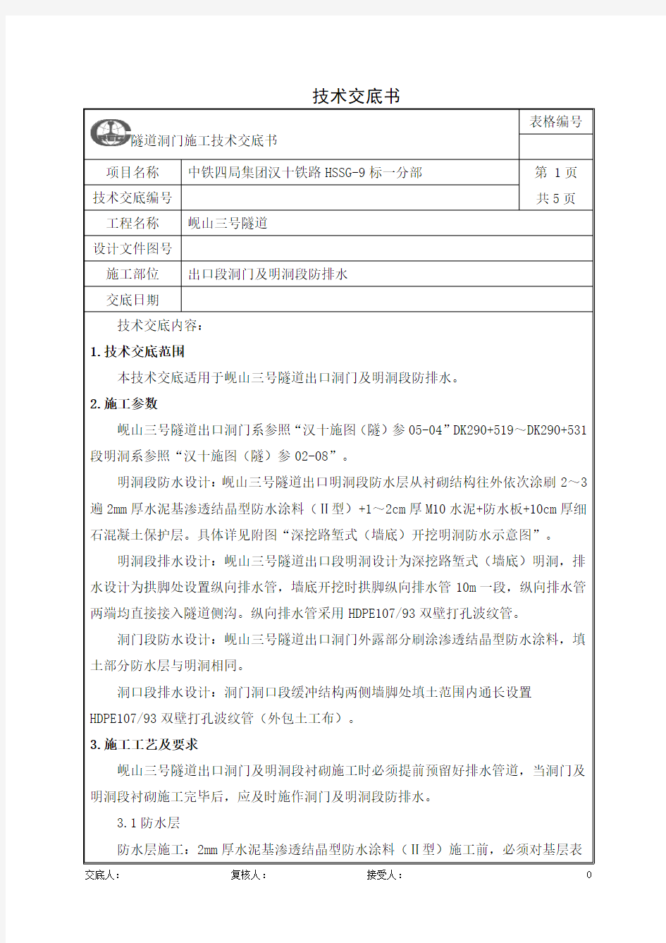 三号隧道洞口及明洞防排水技术交底