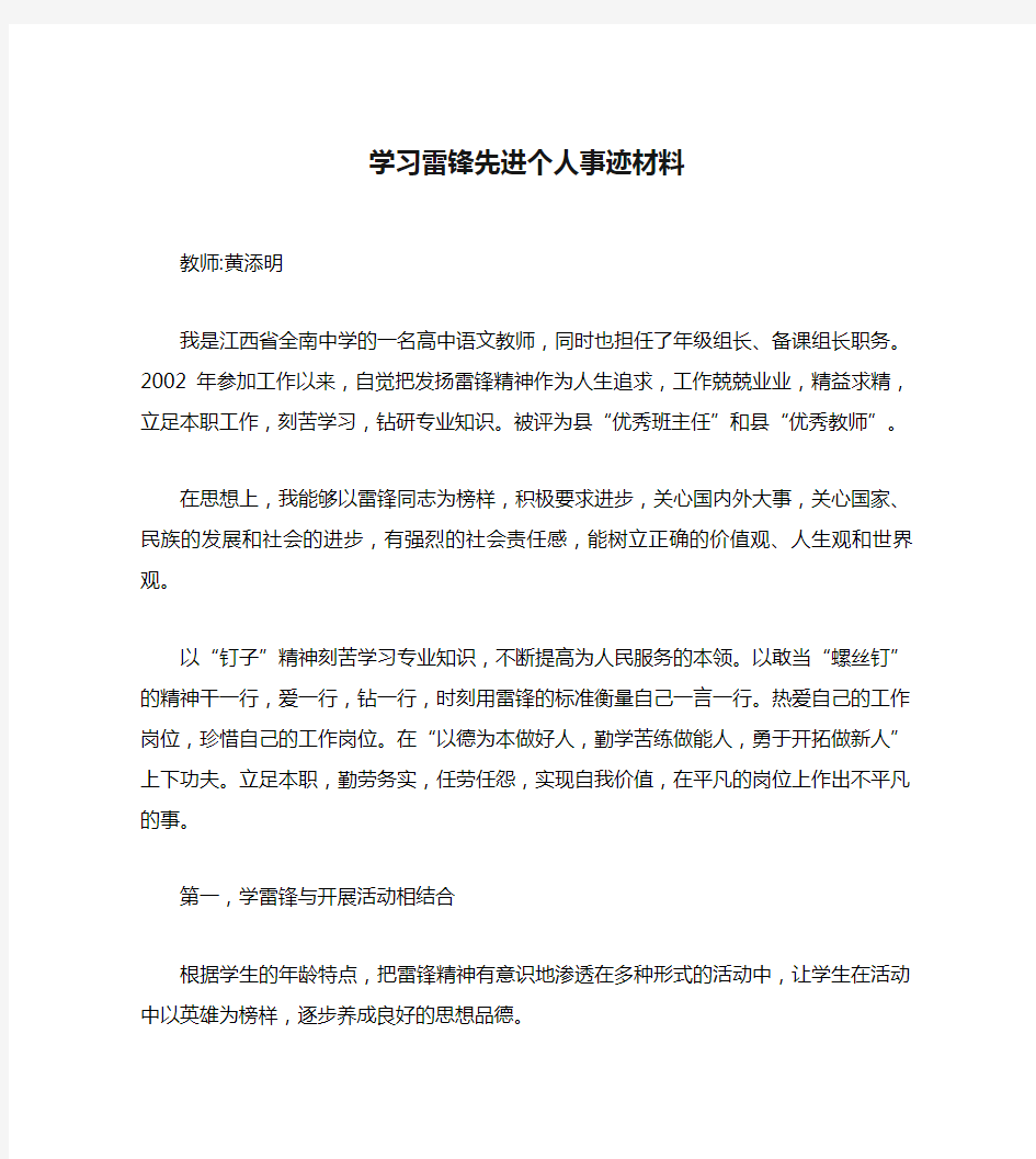 学习雷锋先进个人事迹材料