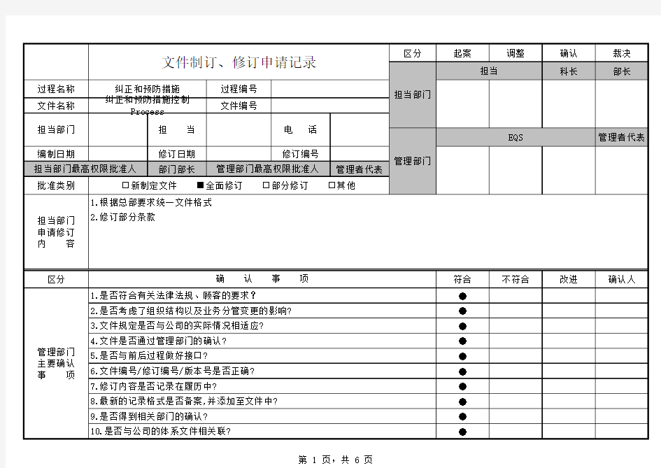 纠正与预防措施控制流程