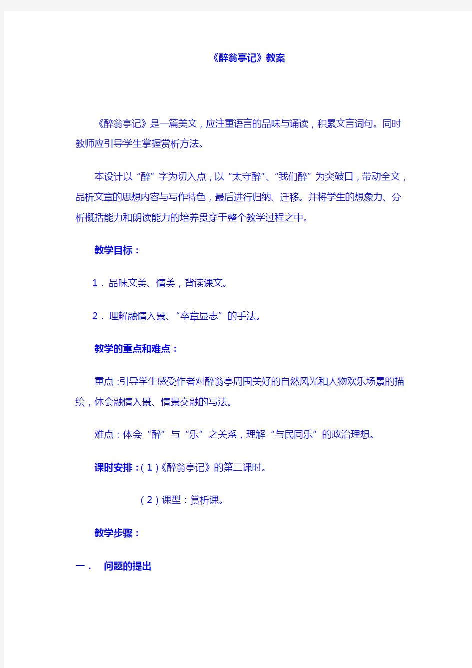 【语文8年级下】教案：28 醉翁亭记  教案