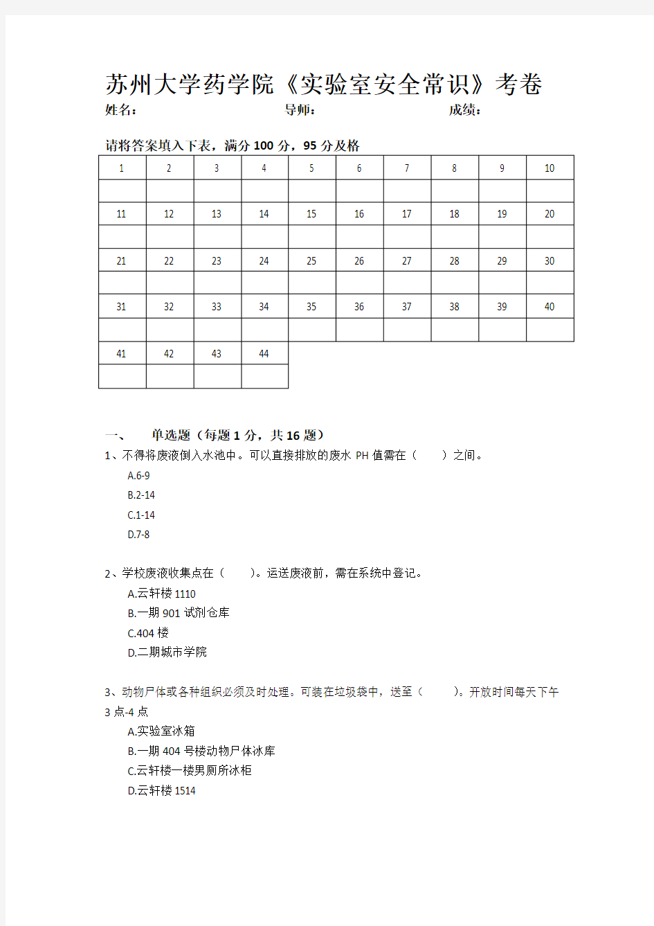 苏州大学药学院《实验室安全常识》考卷