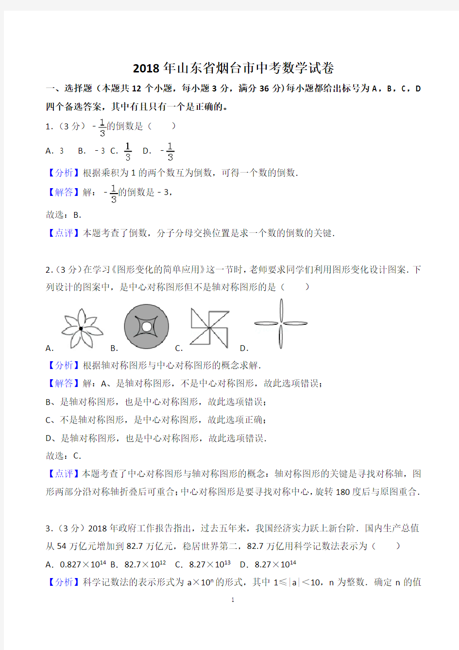 2018年山东省烟台市中考数学试卷及答案