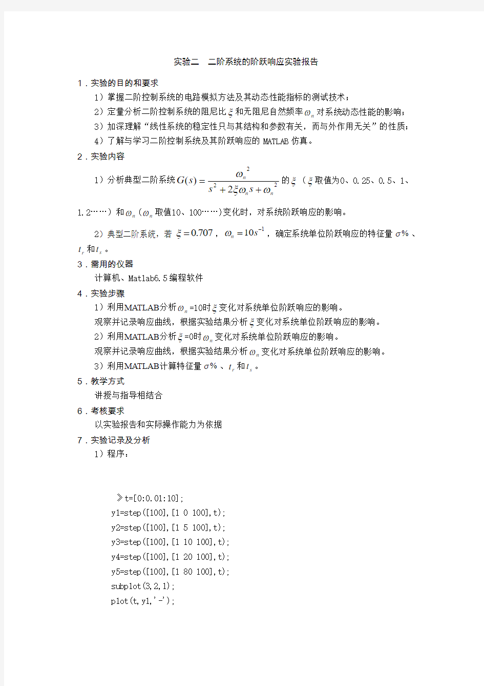 _ 二阶系统的阶跃响应实验报告