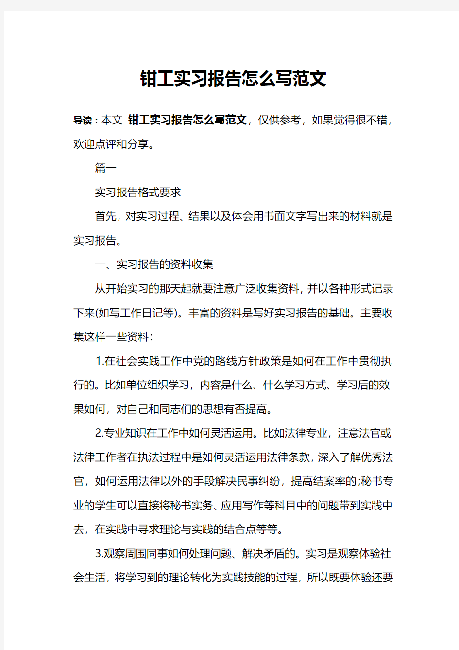 钳工实习报告怎么写范文