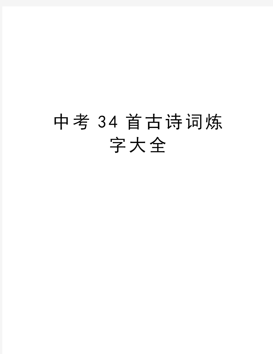 中考34首古诗词炼字大全教学文案