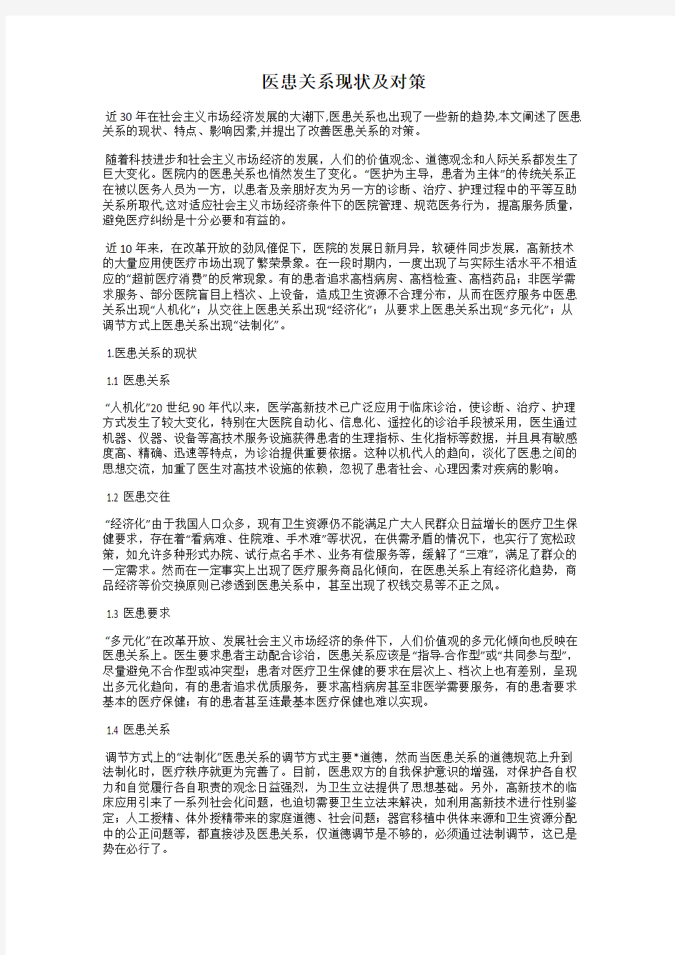 医患关系现状及对策