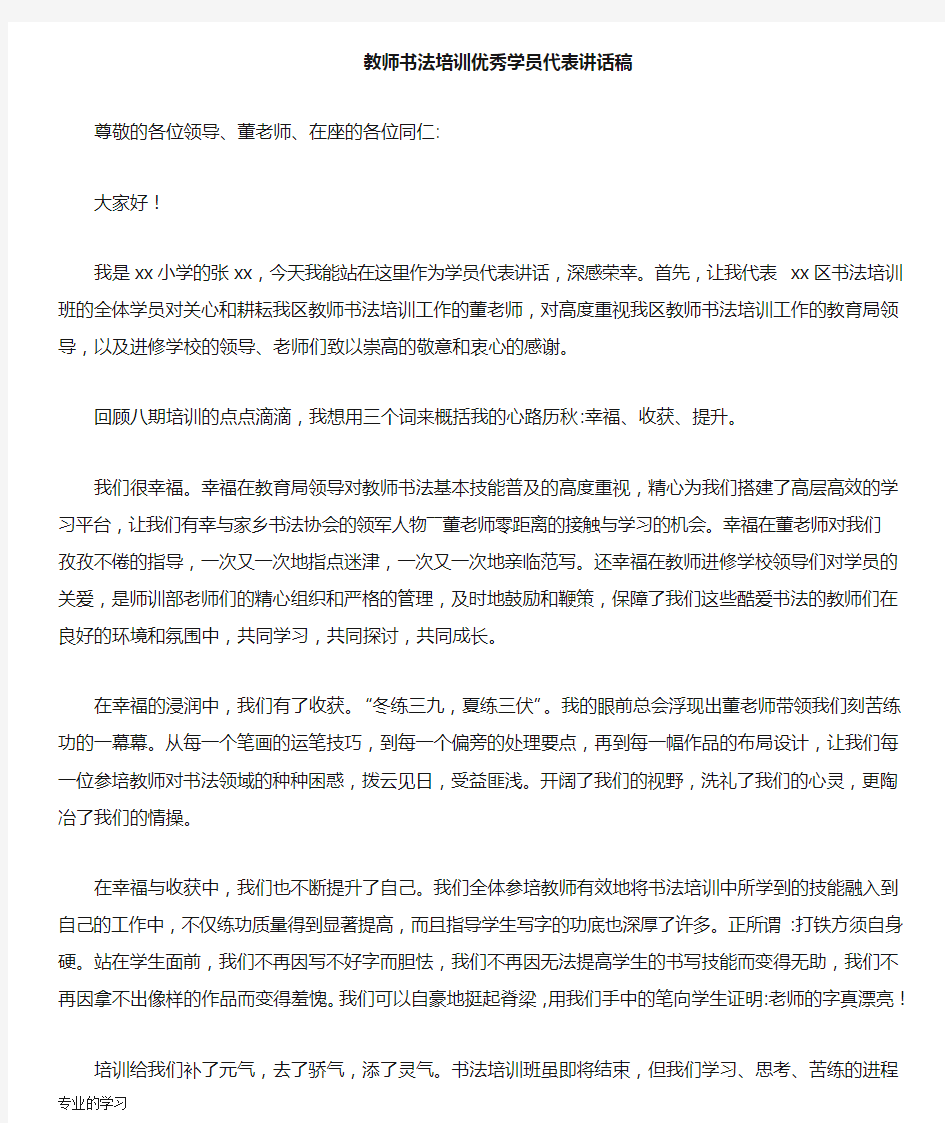 教师书法培训优秀学员代表重要说话发言稿