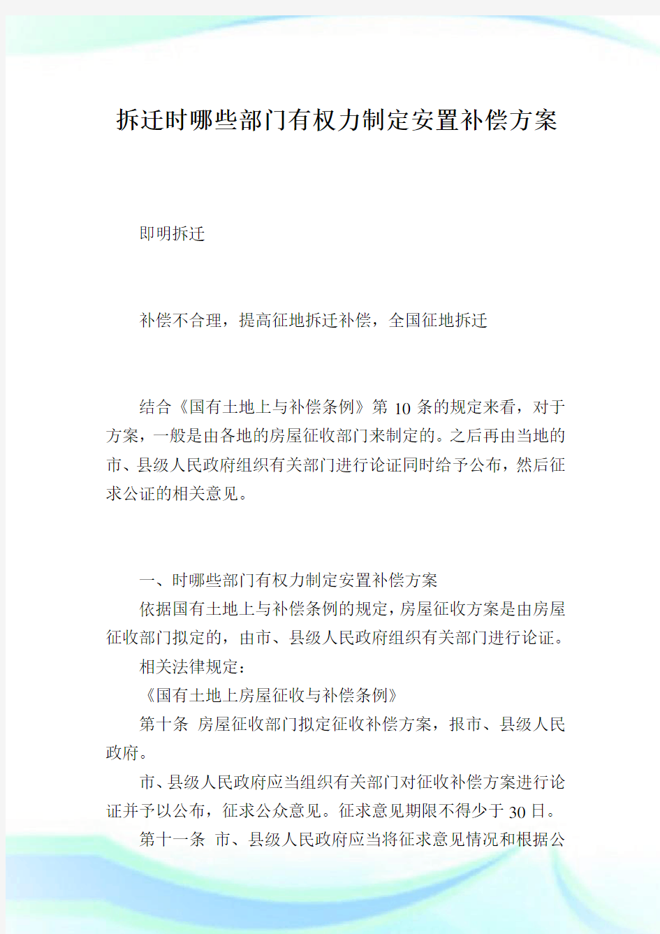 拆迁时哪些部门有权力制定安置补偿方案.doc