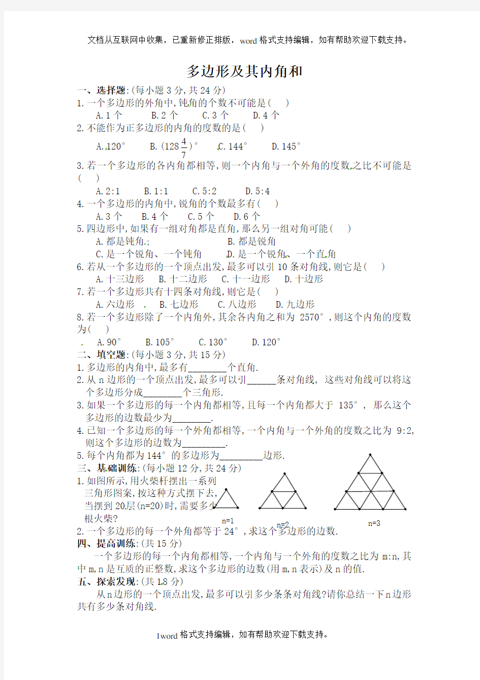 多边形及其内角和同步练习及答案2